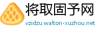 将取固予网